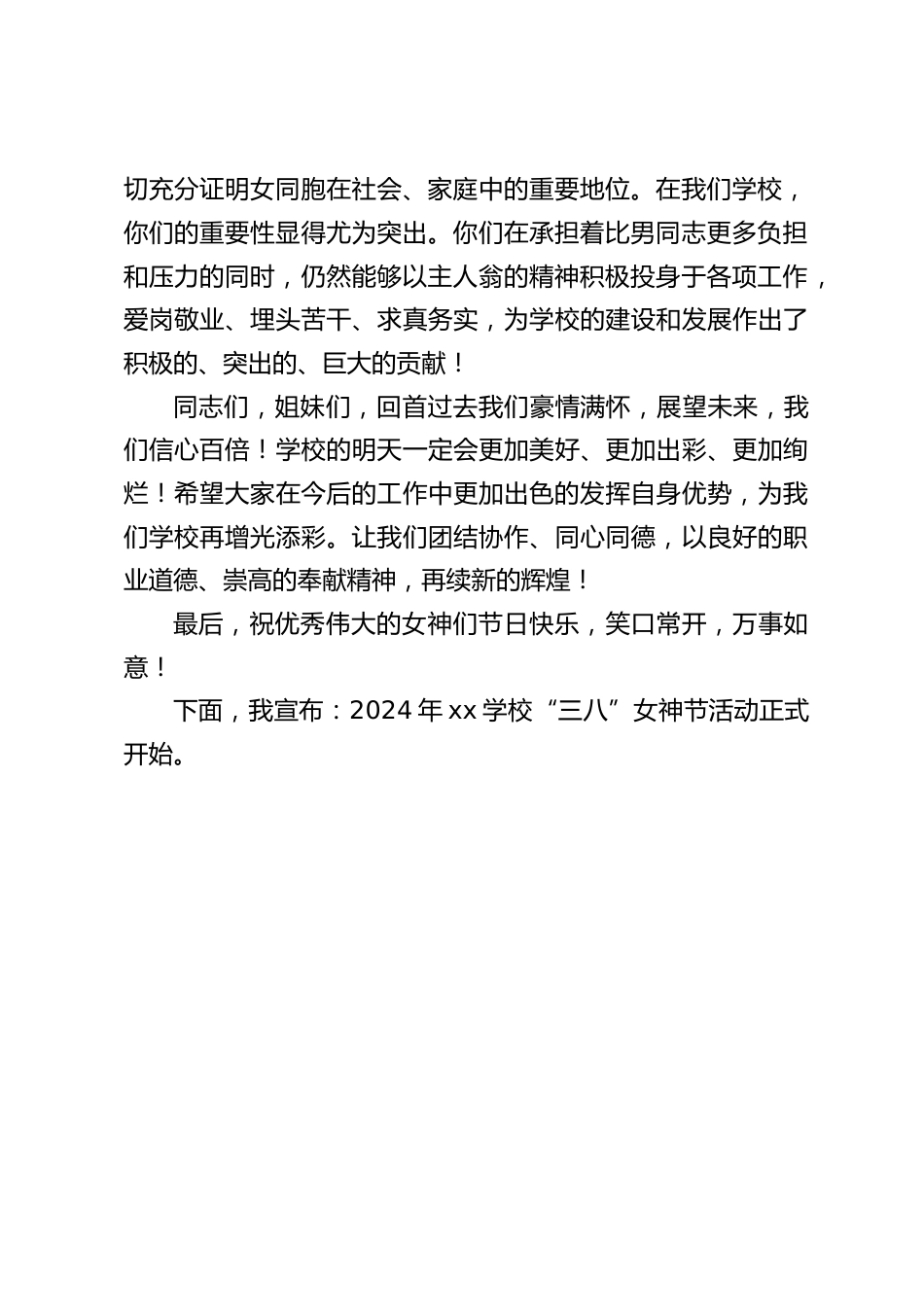 三八女神节活动开始前,校长讲话_祝优秀伟大的女神们节日快乐,笑口常开,万事如意_第2页