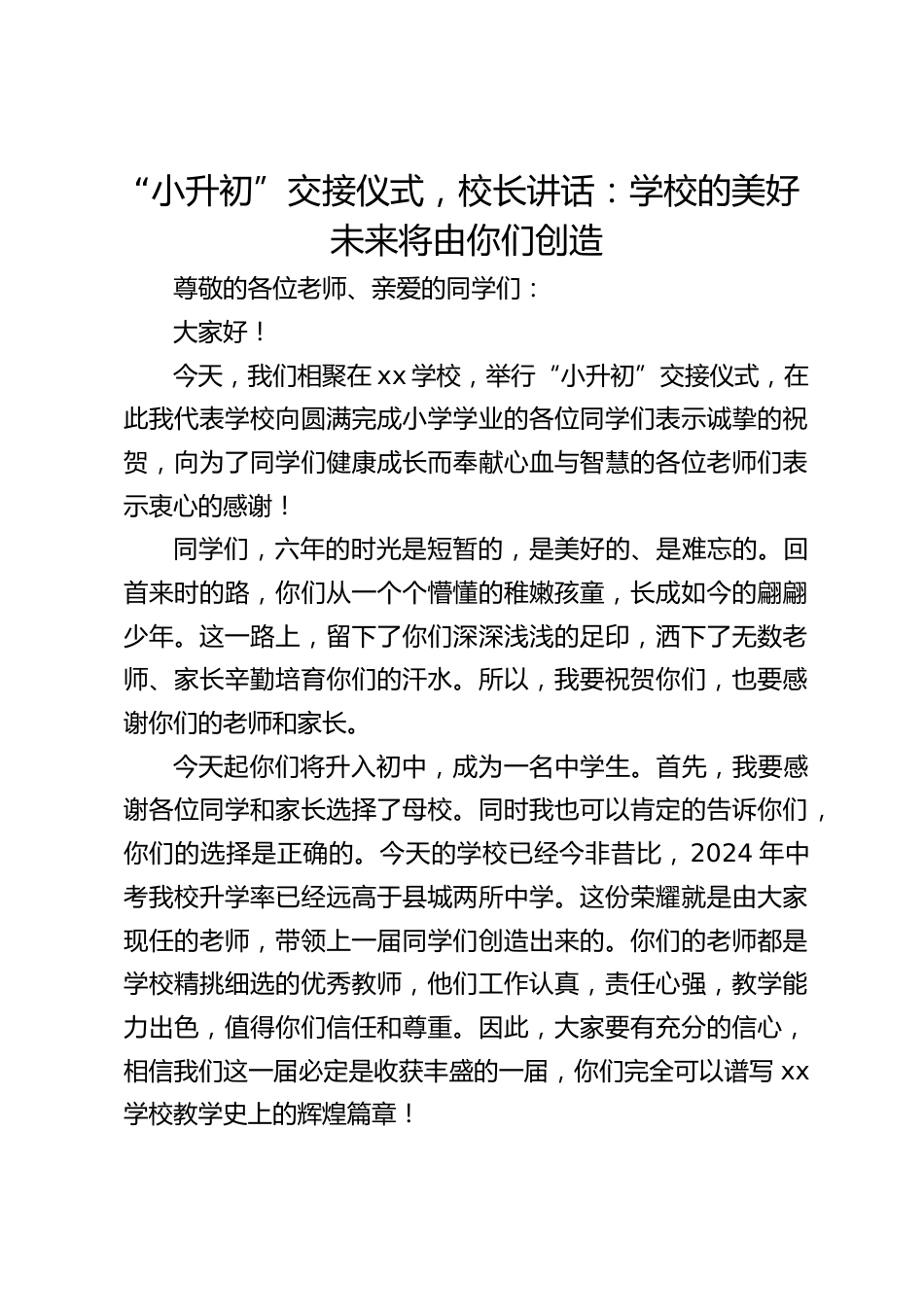 “小升初”交接仪式,校长讲话:学校的美好未来将由你们创造_第1页
