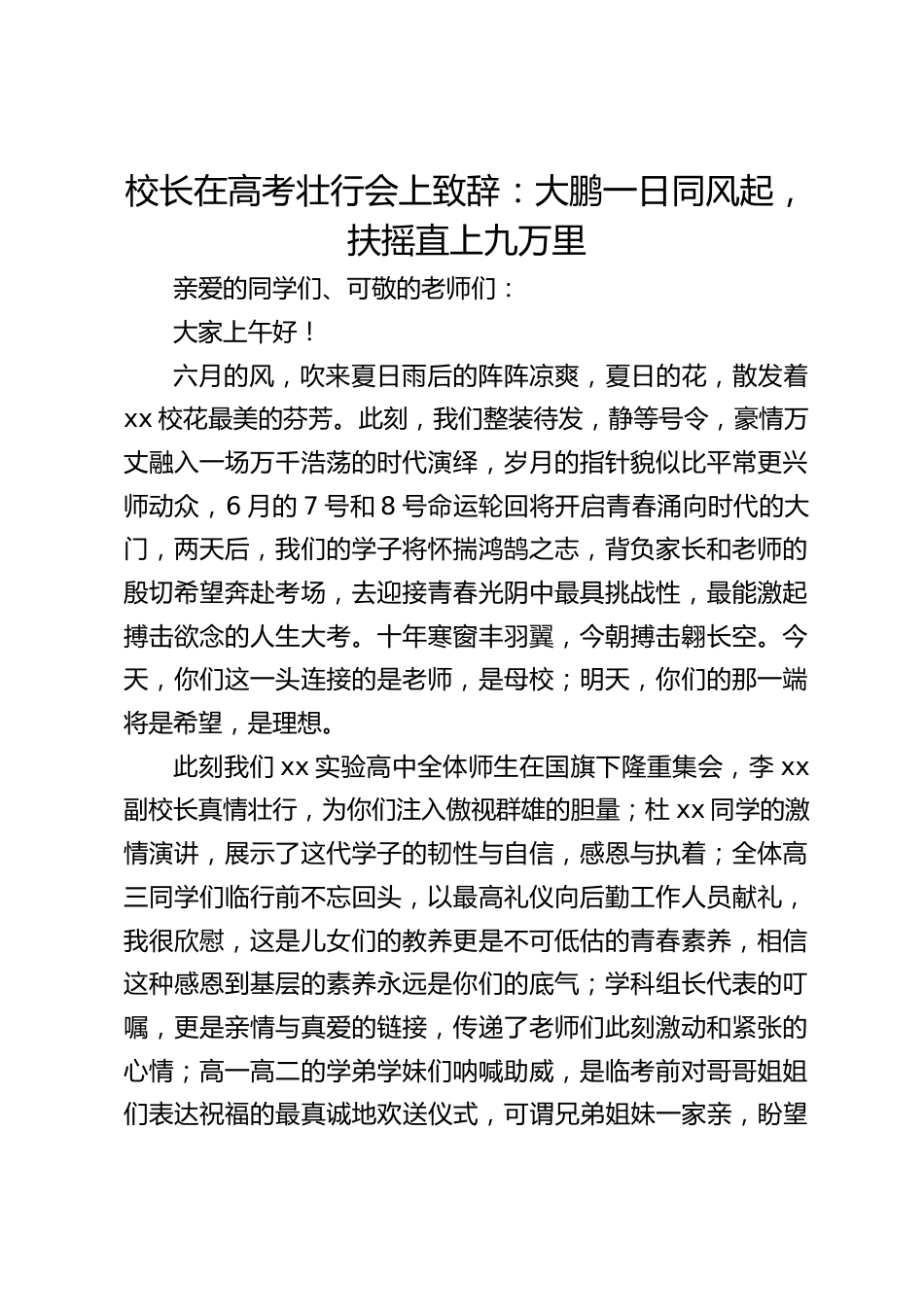 校长在高考壮行会上致辞:大鹏一日同风起,扶摇直上九万里_第1页