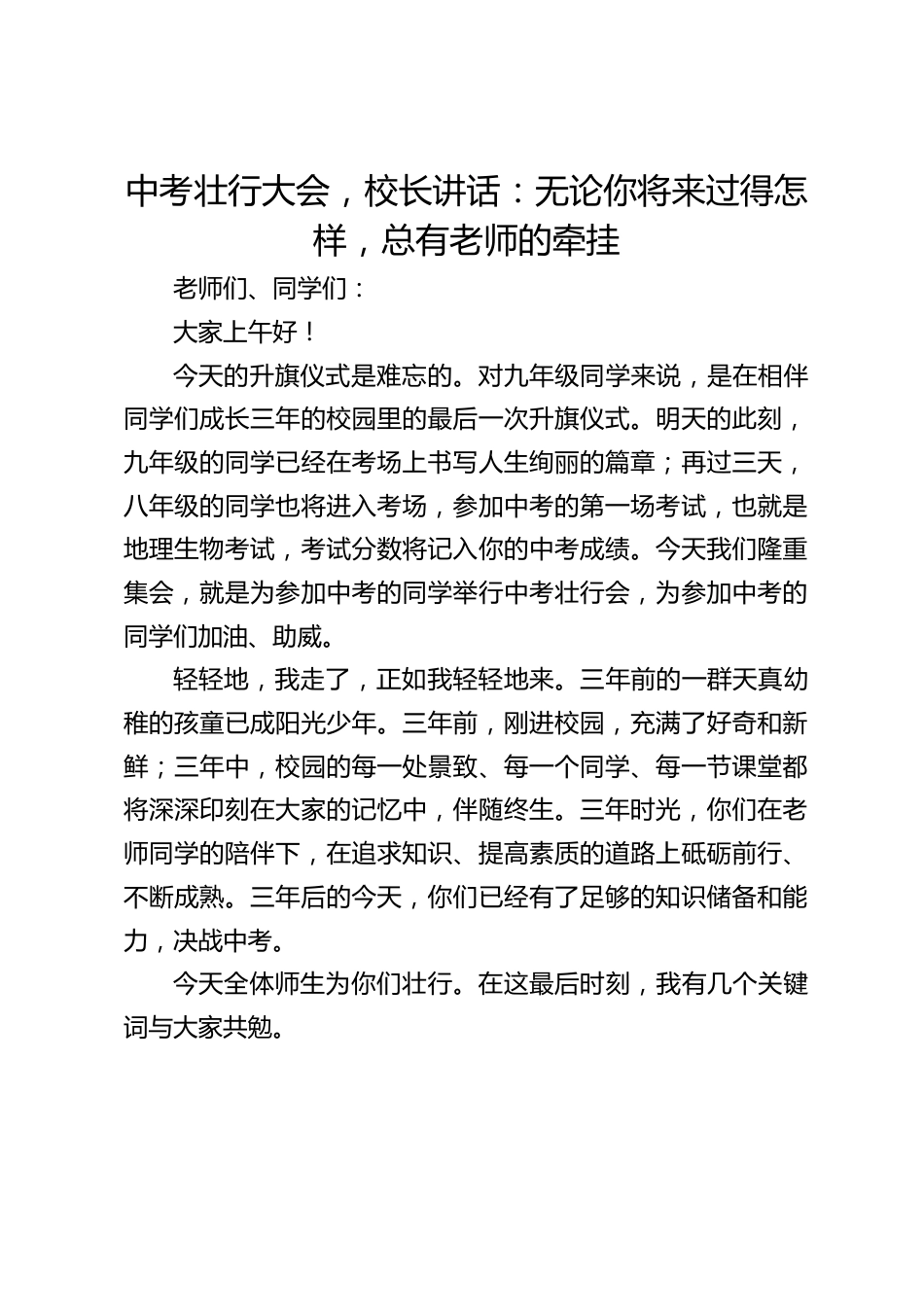 中考壮行大会,校长讲话:无论你将来过得怎样,总有老师的牵挂_第1页