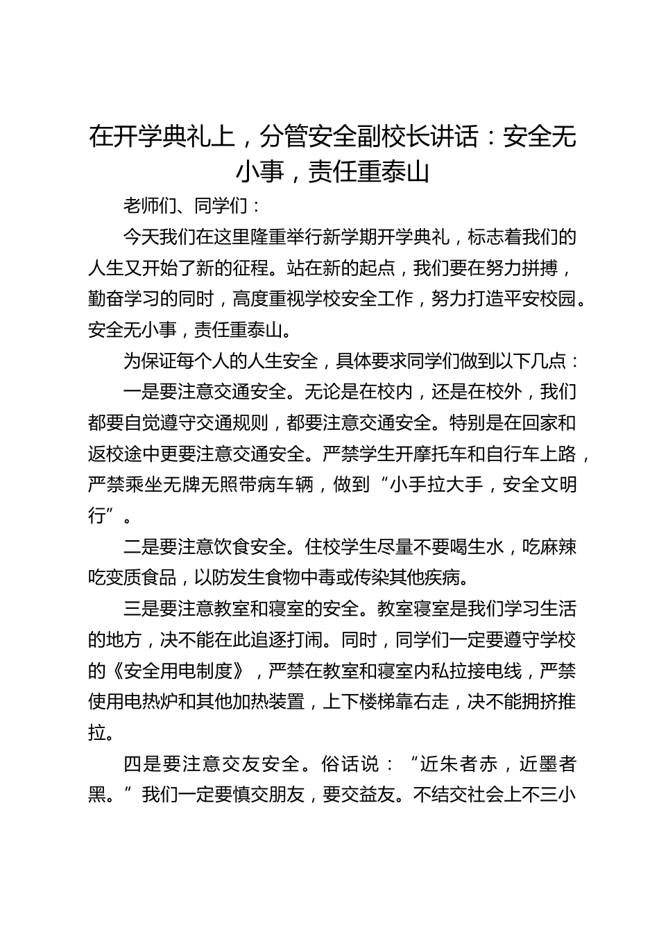 在开学典礼上,分管安全副校长讲话:安全无小事,责任重泰山_第1页