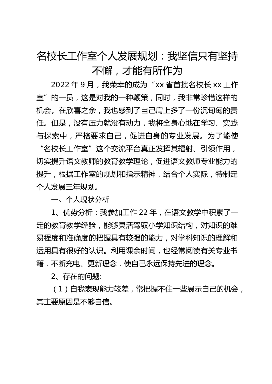 名校长工作室个人发展规划:我坚信只有坚持不懈,才能有所作为_第1页
