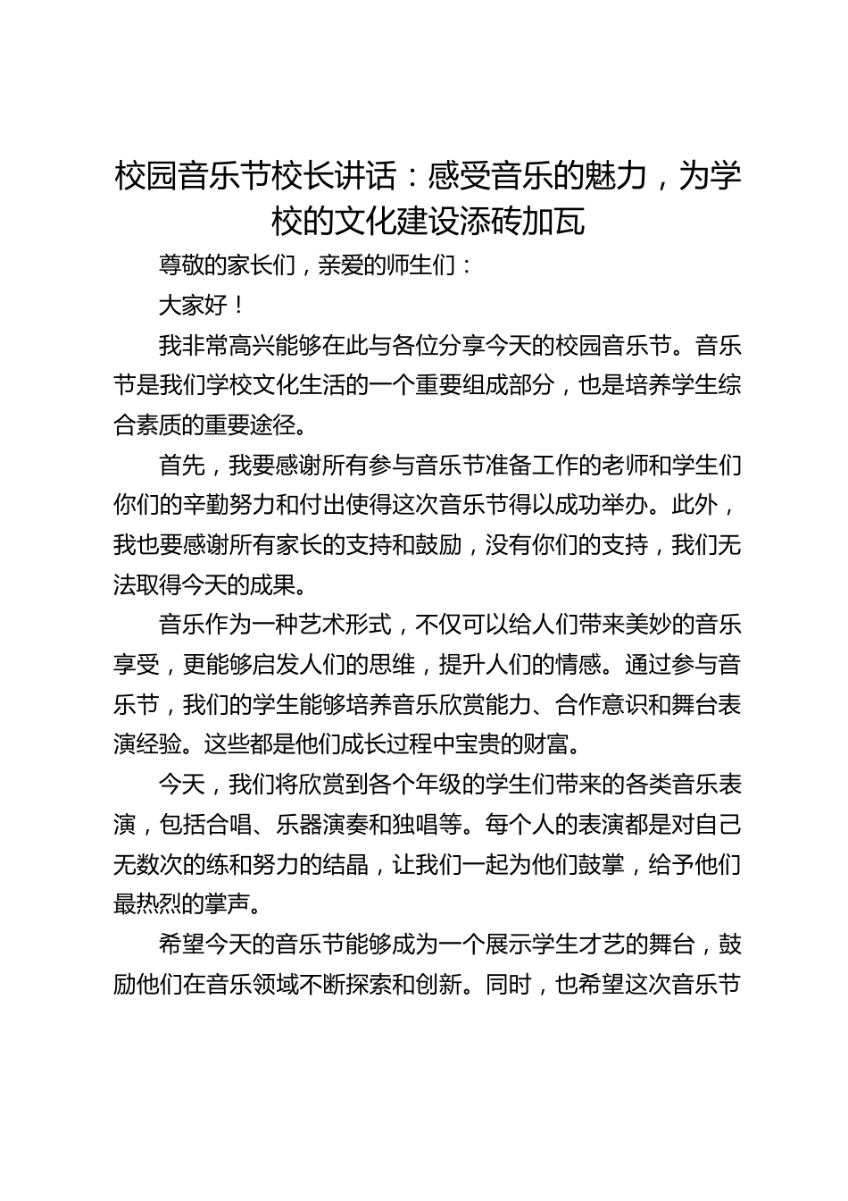 校园音乐节校长讲话:感受音乐的魅力,为学校的文化建设添砖加瓦_第1页
