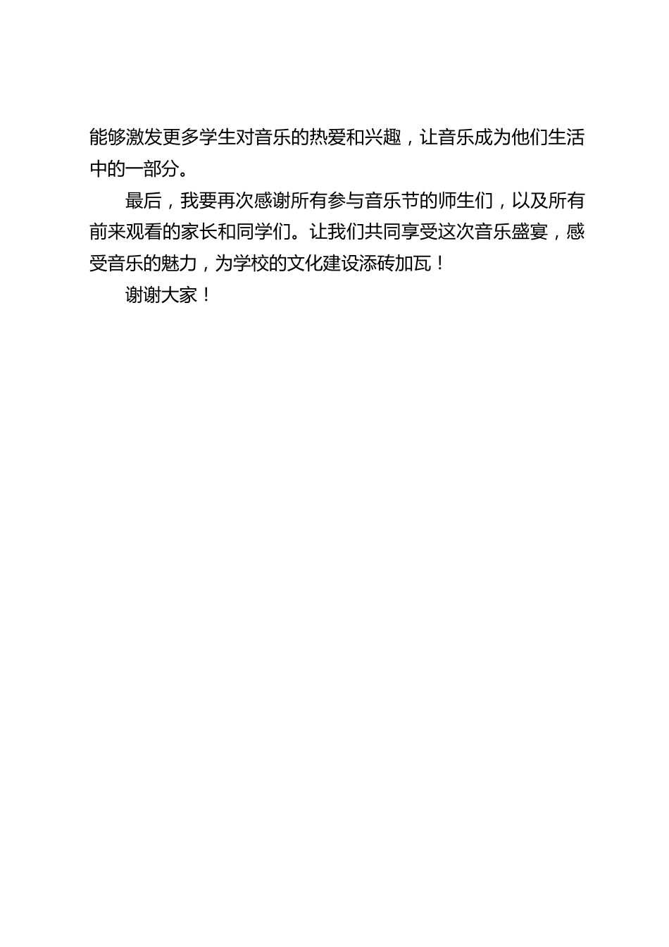 校园音乐节校长讲话:感受音乐的魅力,为学校的文化建设添砖加瓦_第2页