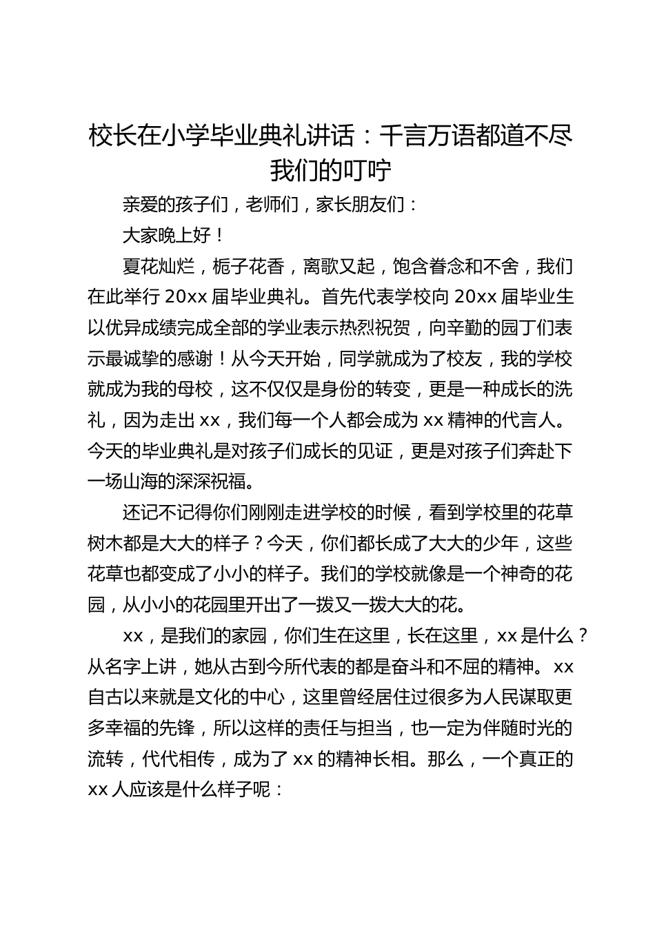 校长在小学毕业典礼讲话:千言万语都道不尽我们的叮咛_第1页