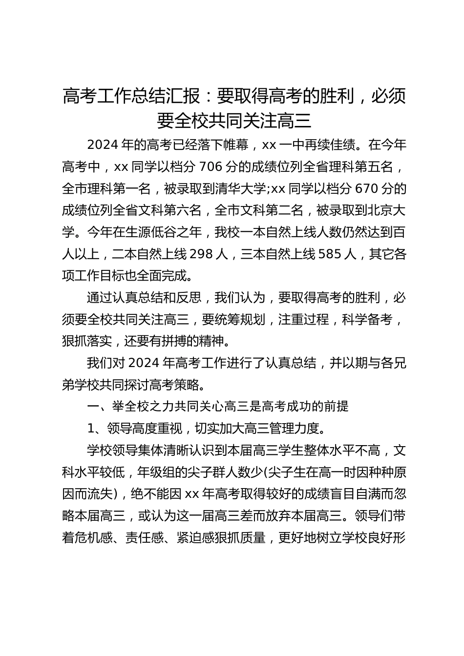 高考工作总结汇报:要取得高考的胜利,必须要全校共同关注高三_第1页