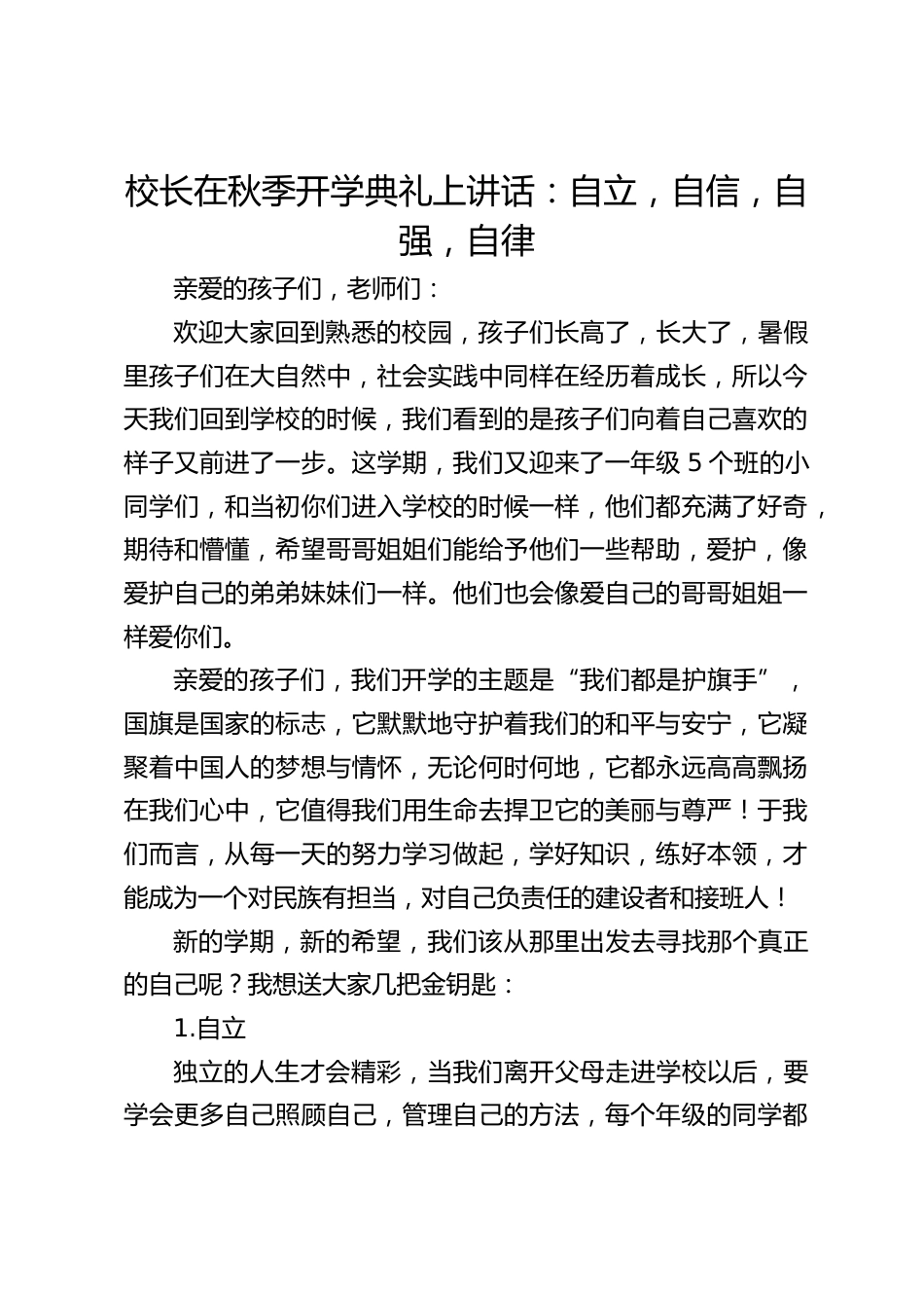 校长在秋季开学典礼上讲话:自立,自信,自强,自律_第1页