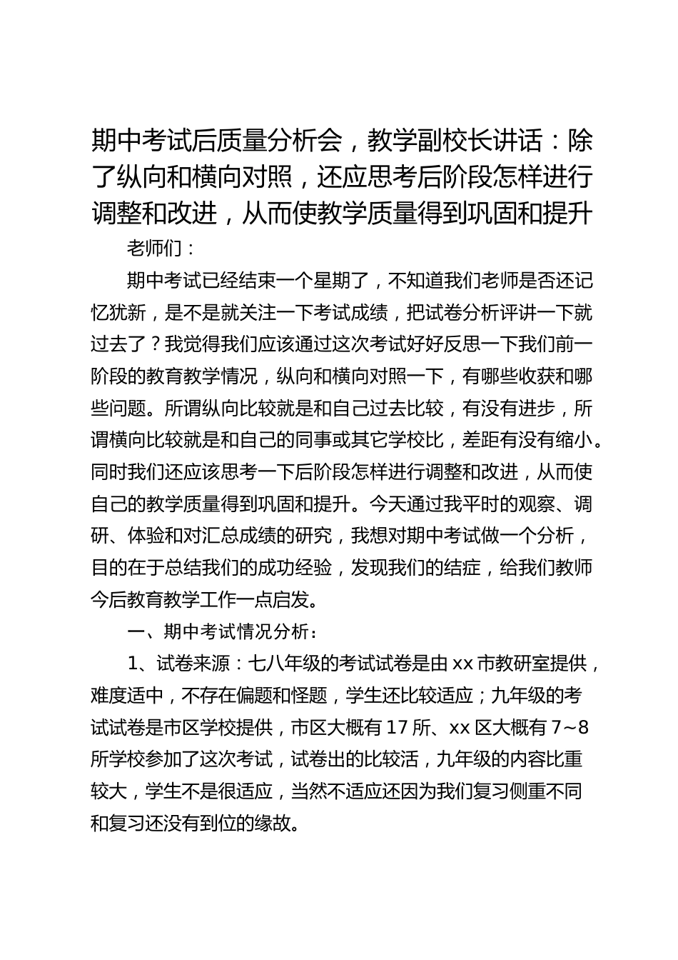 期中考试后质量分析会,教学副校长讲话:除了纵向和横向对照,还应思考后阶段怎样进行调整和改进,从而使教学质量得到巩固和提升_第1页