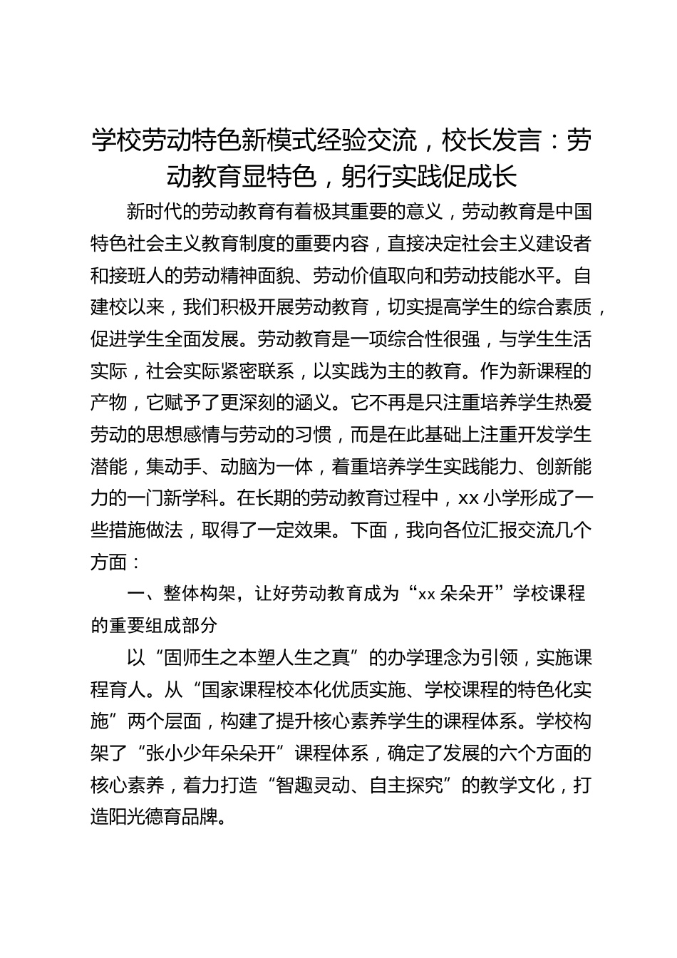 学校劳动特色新模式经验交流,校长发言:劳动教育显特色,躬行实践促成长_第1页