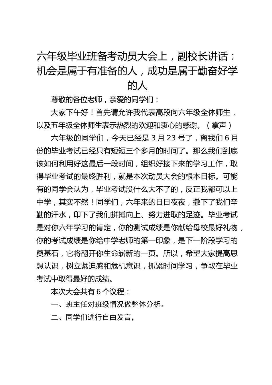 六年级毕业班备考动员大会上,副校长讲话:机会是属于有准备的人,成功是属于勤奋好学的人_第1页