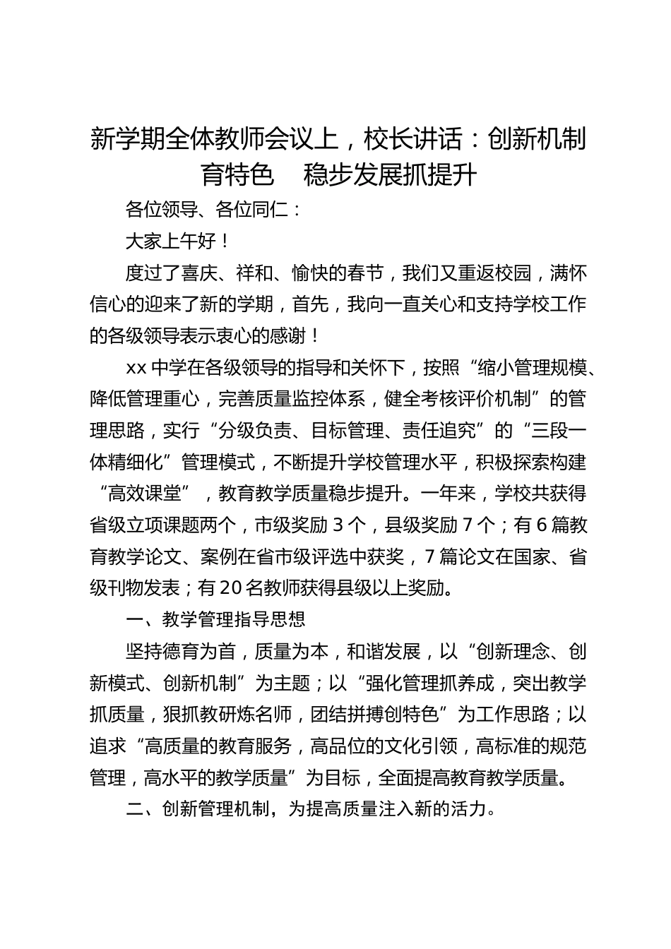 新学期全体教师会议上,校长讲话:创新机制育特色 稳步发展抓提升_第1页