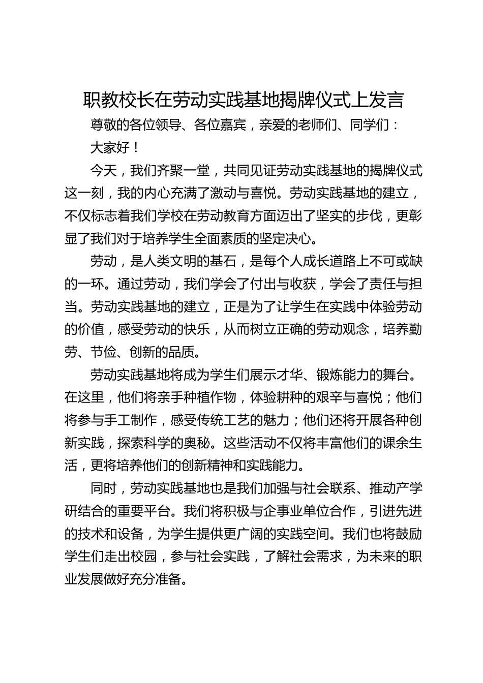 职教校长在劳动实践基地揭牌仪式上发言_第1页