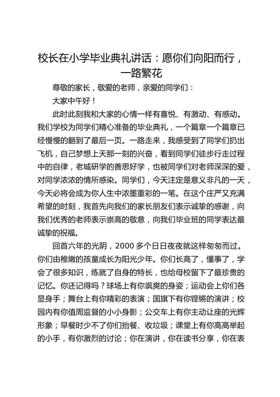 校长在小学毕业典礼讲话:愿你们向阳而行,一路繁花_第1页