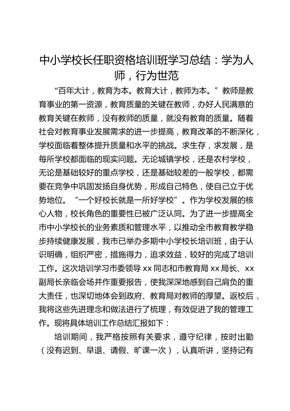 中小学校长任职资格培训班学习总结:学为人师,行为世范_第1页