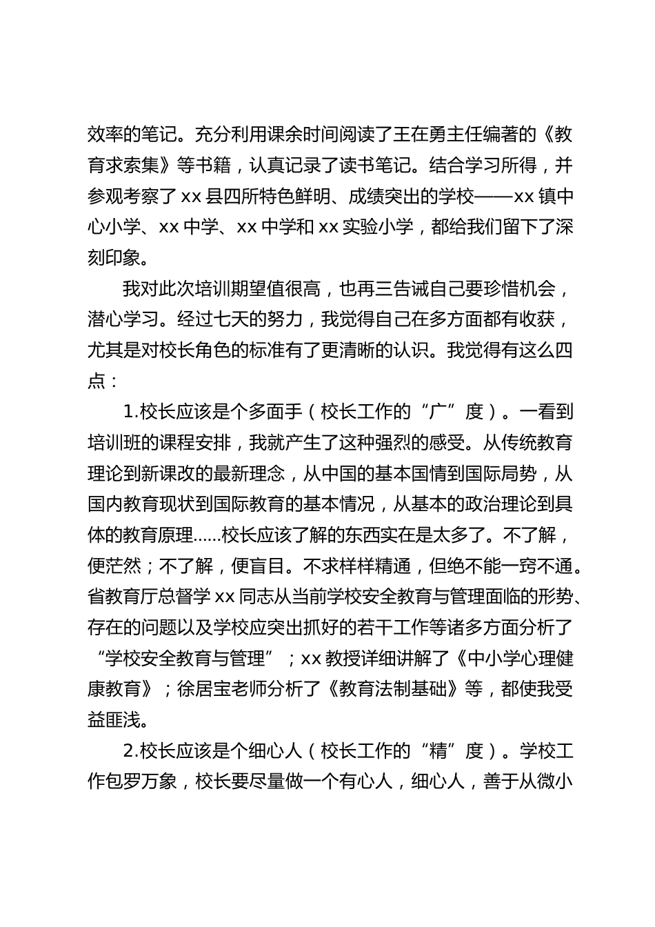 中小学校长任职资格培训班学习总结:学为人师,行为世范_第2页