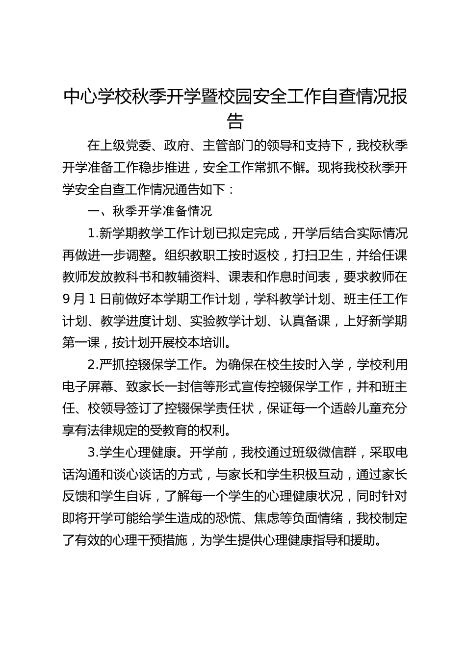 中心学校秋季开学暨校园安全工作自查情况报告_第1页