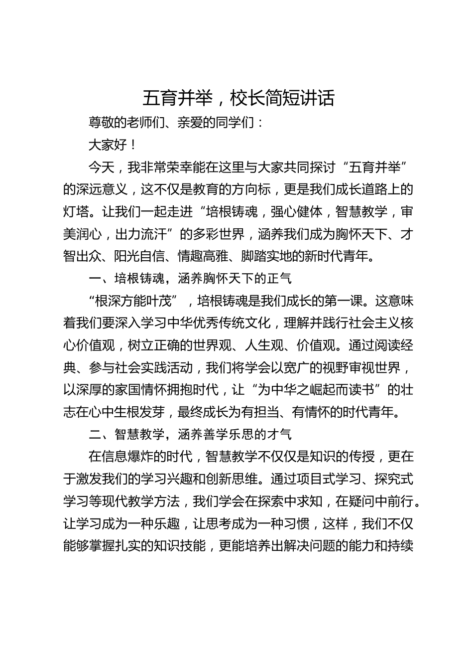 五育并举,校长简短讲话_第1页