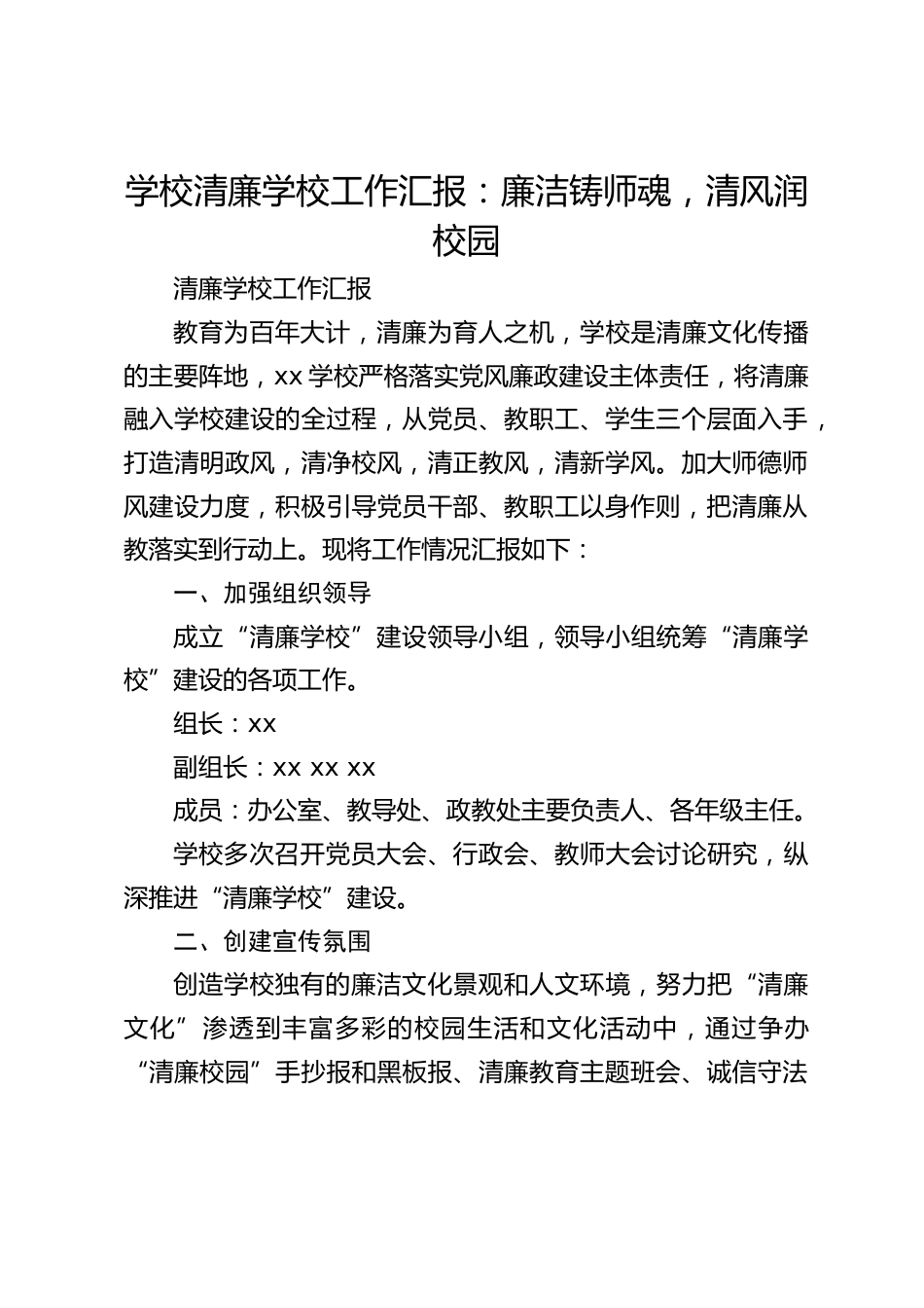 学校清廉学校工作汇报:廉洁铸师魂,清风润校园_第1页