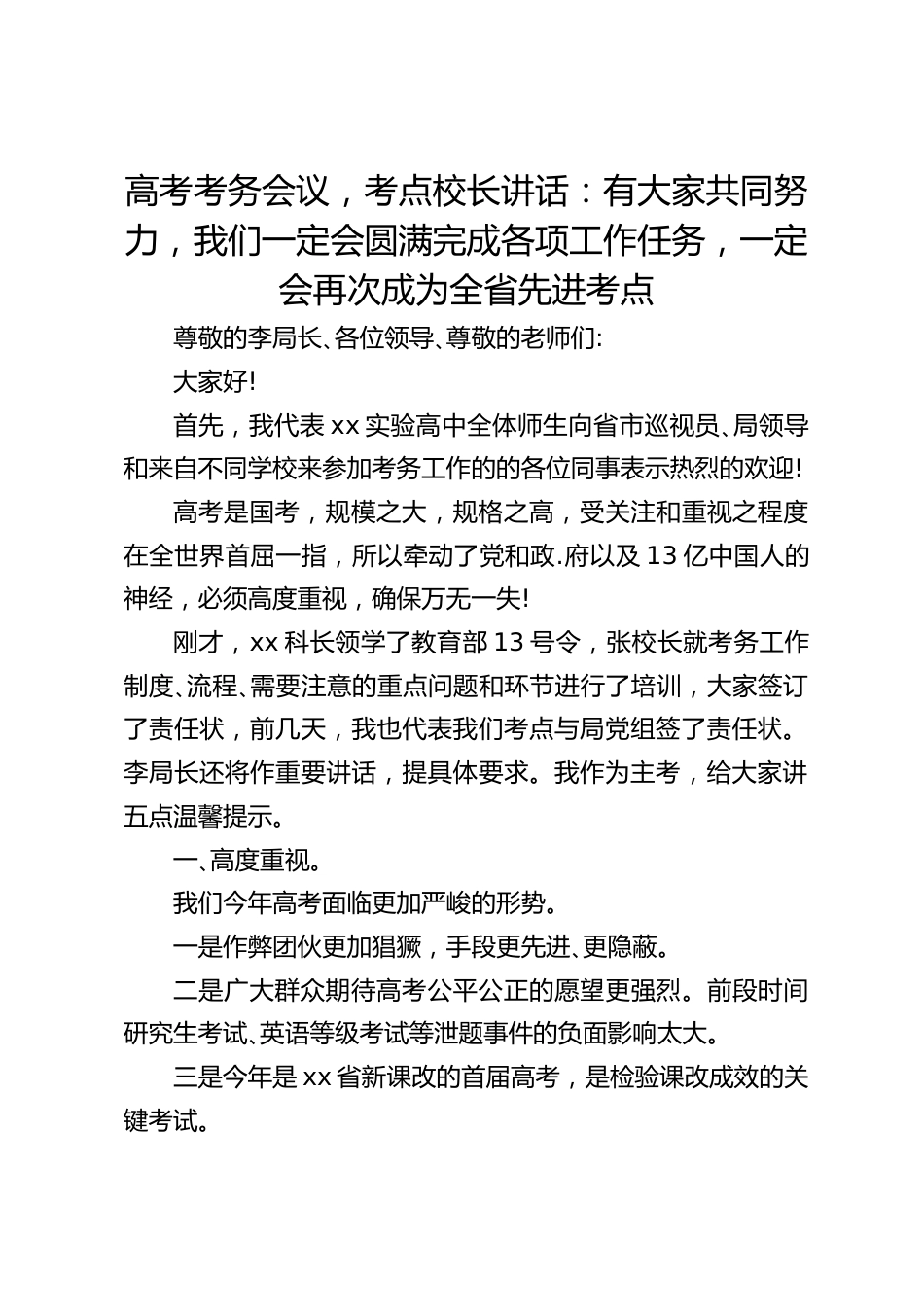 高考考务会议,考点校长讲话:有大家共同努力,我们一定会圆满完成各项工作任务,一定会再次成为全省先进考点_第1页