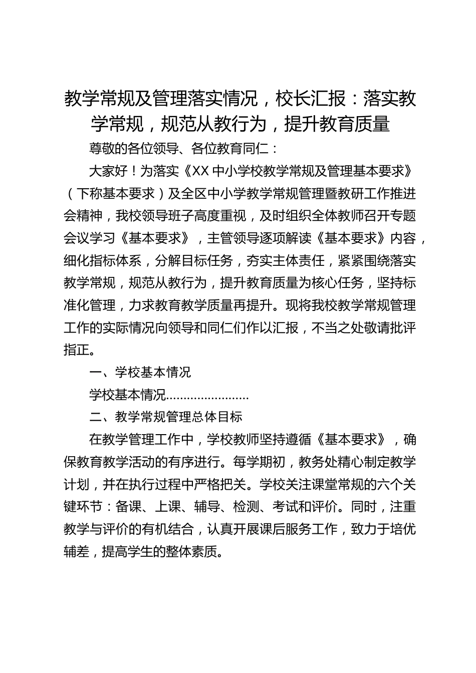 教学常规及管理落实情况,校长汇报:落实教学常规,规范从教行为,提升教育质量_第1页