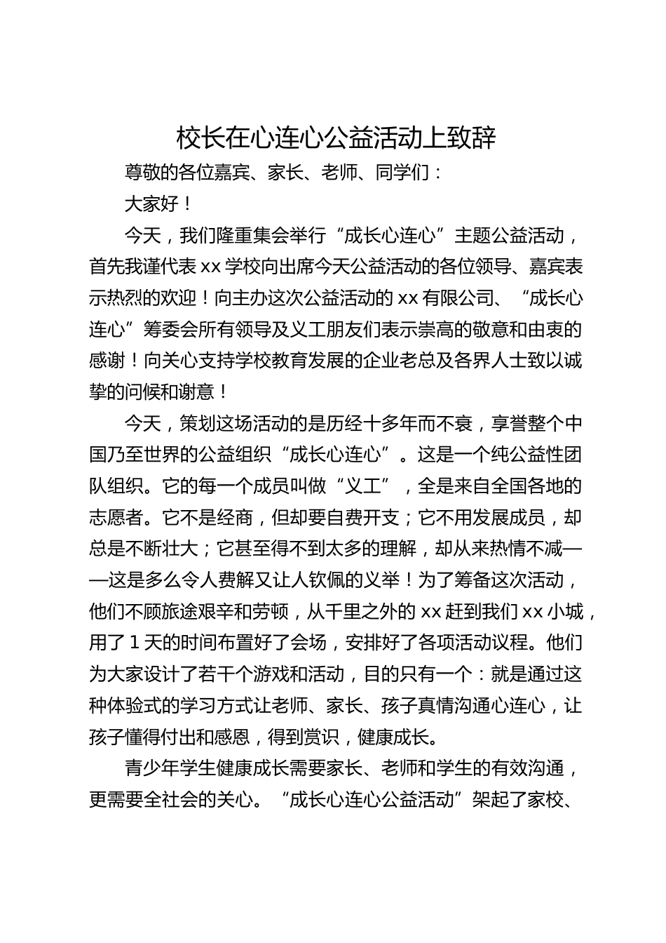 校长在心连心公益活动上致辞_第1页