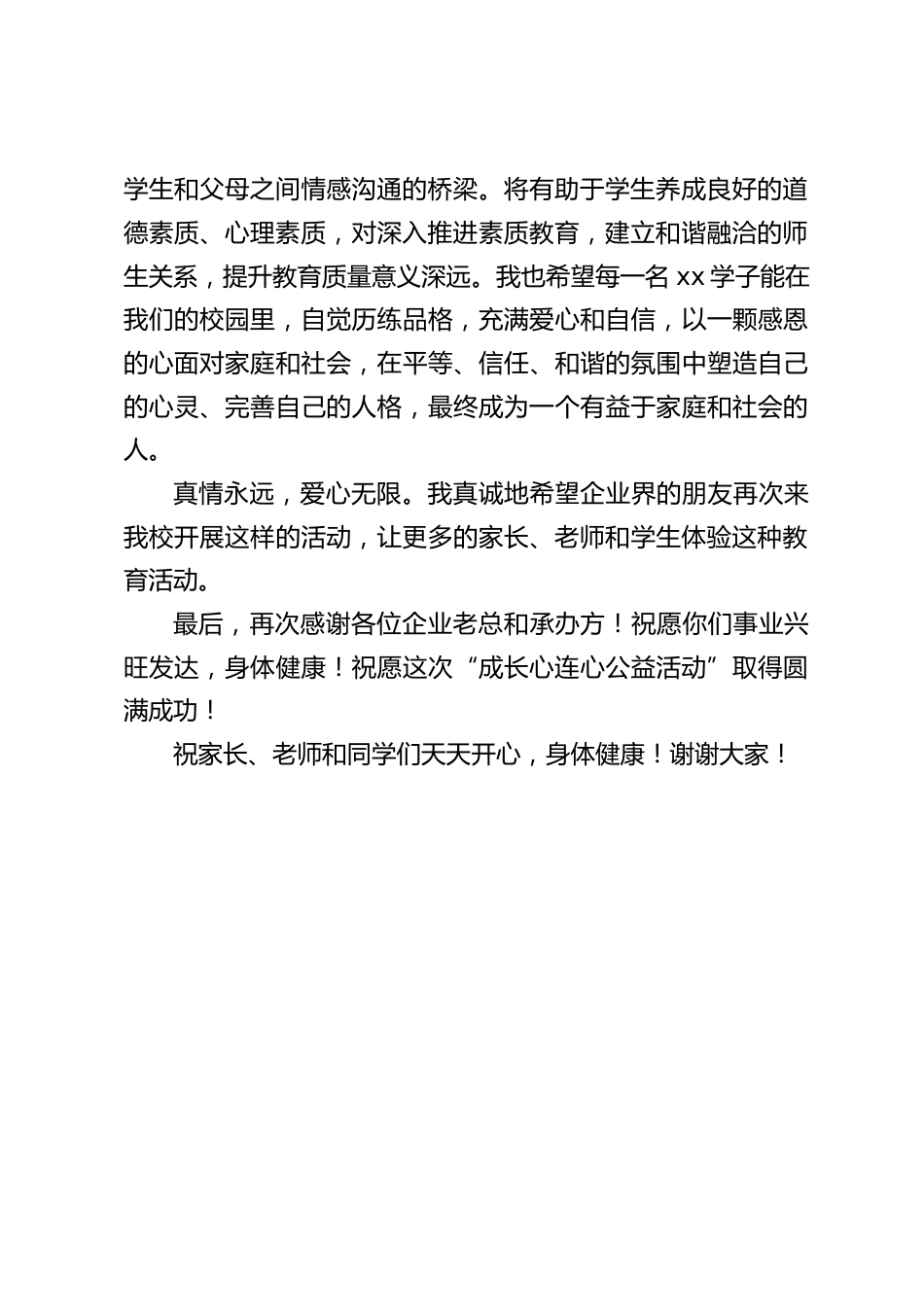 校长在心连心公益活动上致辞_第2页