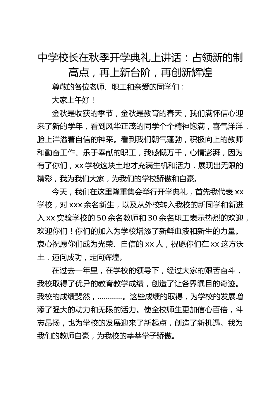 中学校长在秋季开学典礼上讲话:占领新的制高点,再上新台阶,再创新辉煌_第1页