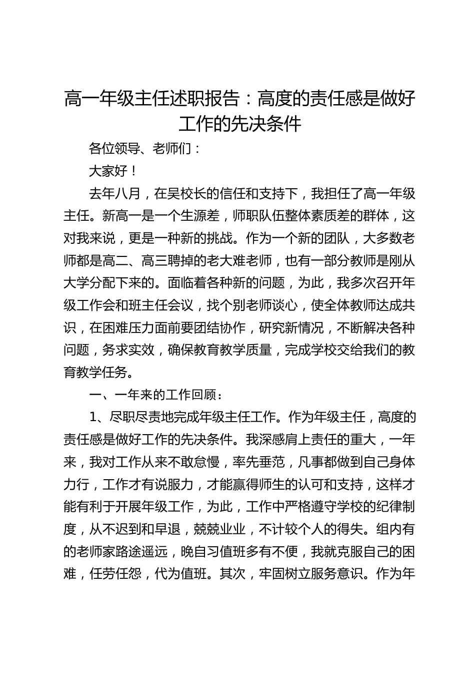 高一年级主任述职报告:高度的责任感是做好工作的先决条件_第1页