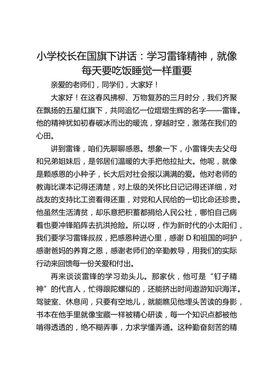 小学校长在国旗下讲话:学习雷锋精神,就像每天要吃饭睡觉一样重要_第1页