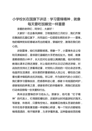 小学校长在国旗下讲话：学习雷锋精神，就像每天要吃饭睡觉一样重要