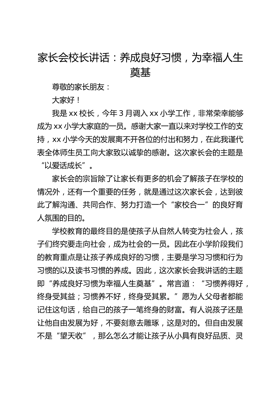 家长会校长讲话:养成良好习惯,为幸福人生奠基_第1页