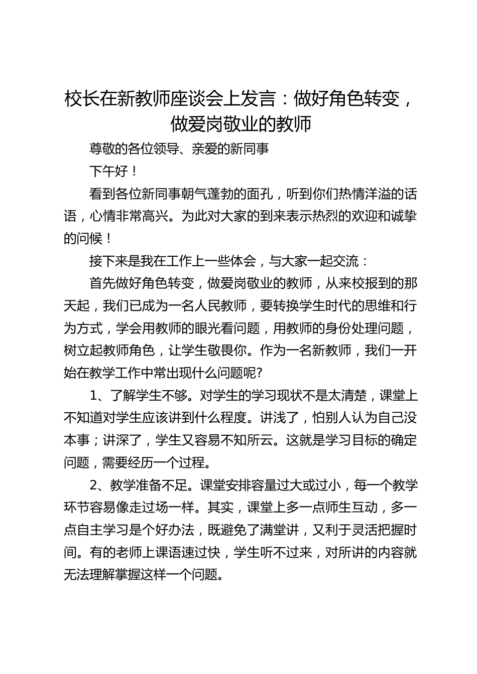 校长在新教师座谈会上发言:做好角色转变,做爱岗敬业的教师_第1页