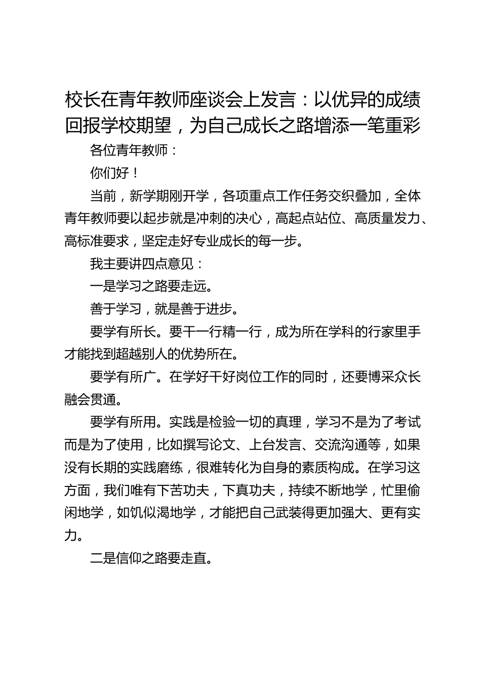 校长在青年教师座谈会上发言:以优异的成绩回报学校期望,为自己成长之路增添一笔重彩_第1页