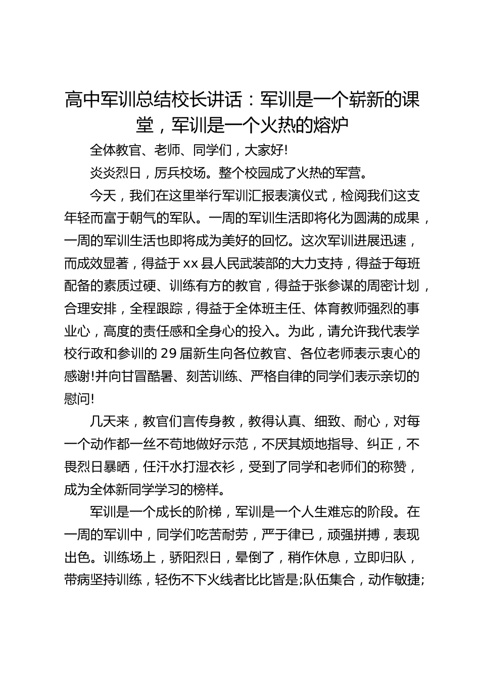 高中军训总结校长讲话:军训是一个崭新的课堂,军训是一个火热的熔炉_第1页