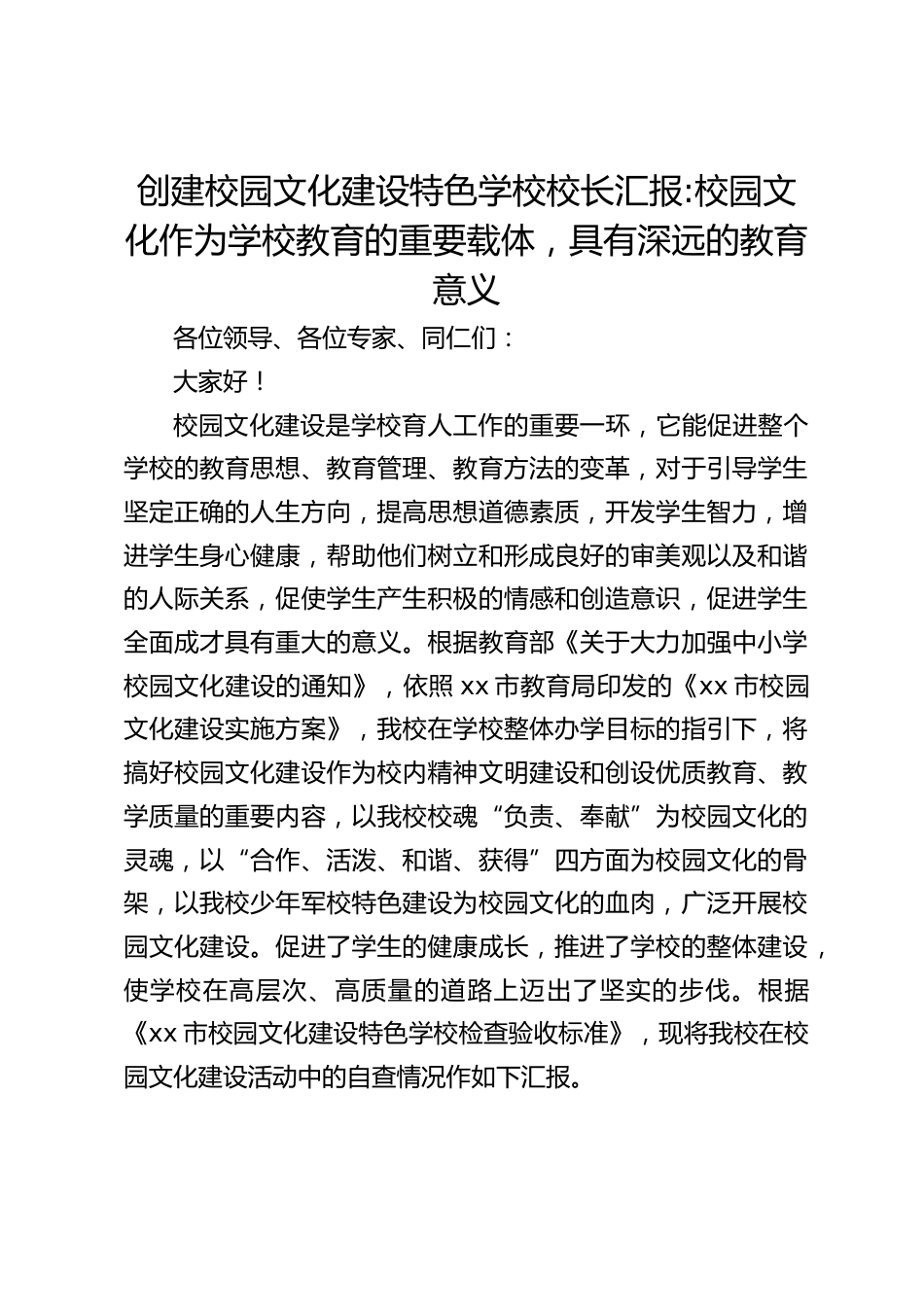 创建校园文化建设特色学校校长汇报_校园文化作为学校教育的重要载体,具有深远的教育意义_第1页