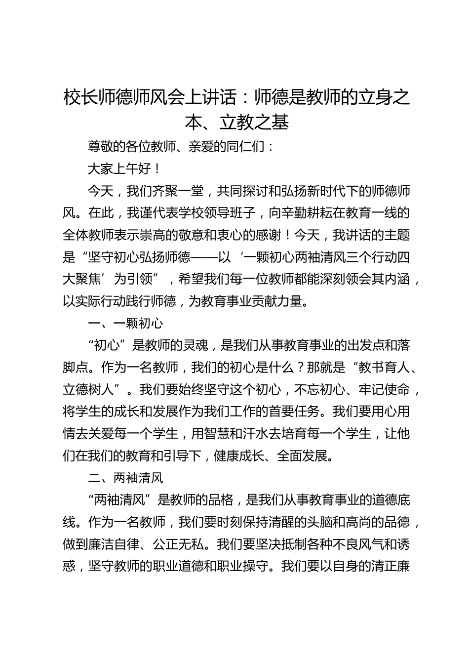 校长师德师风会上讲话:师德是教师的立身之本、立教之基_第1页