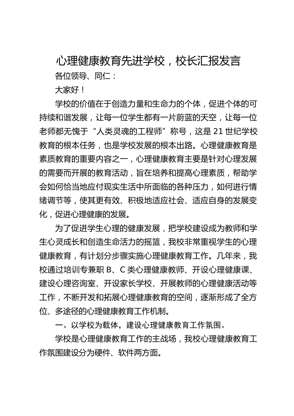 心理健康教育先进学校,校长汇报发言_第1页