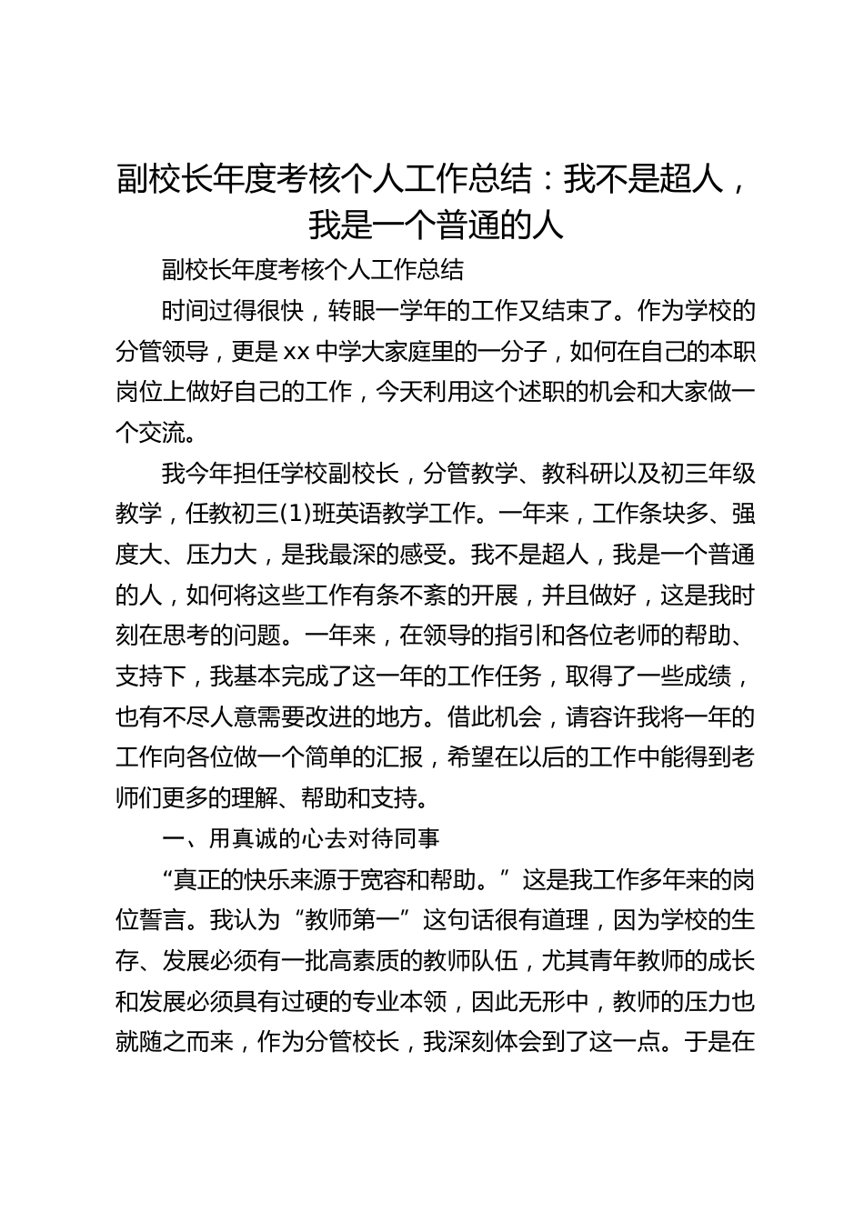 副校长年度考核个人工作总结:我不是超人,我是一个普通的人_第1页