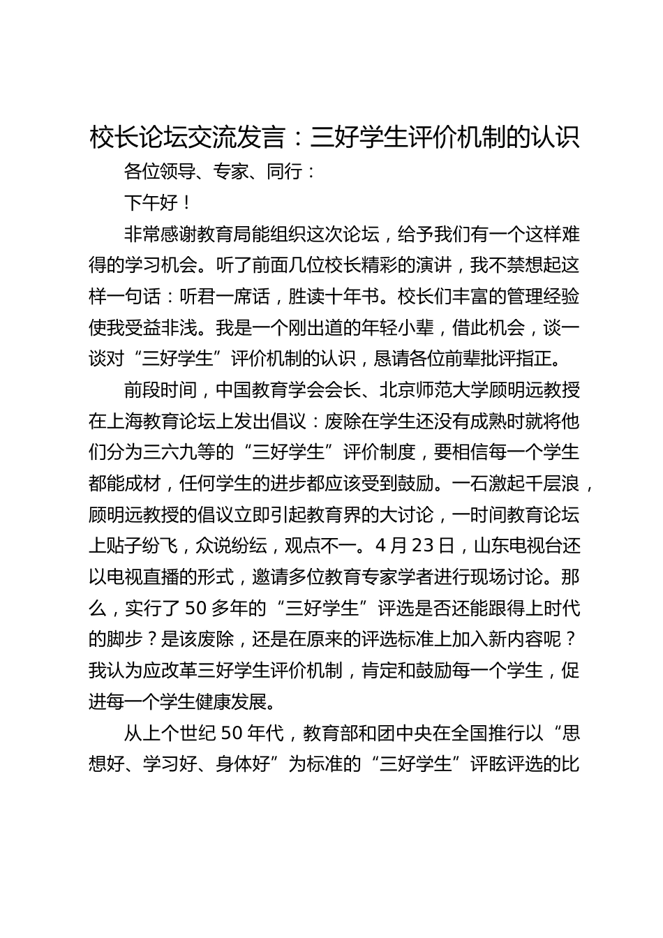 校长论坛交流发言:三好学生评价机制的认识_第1页