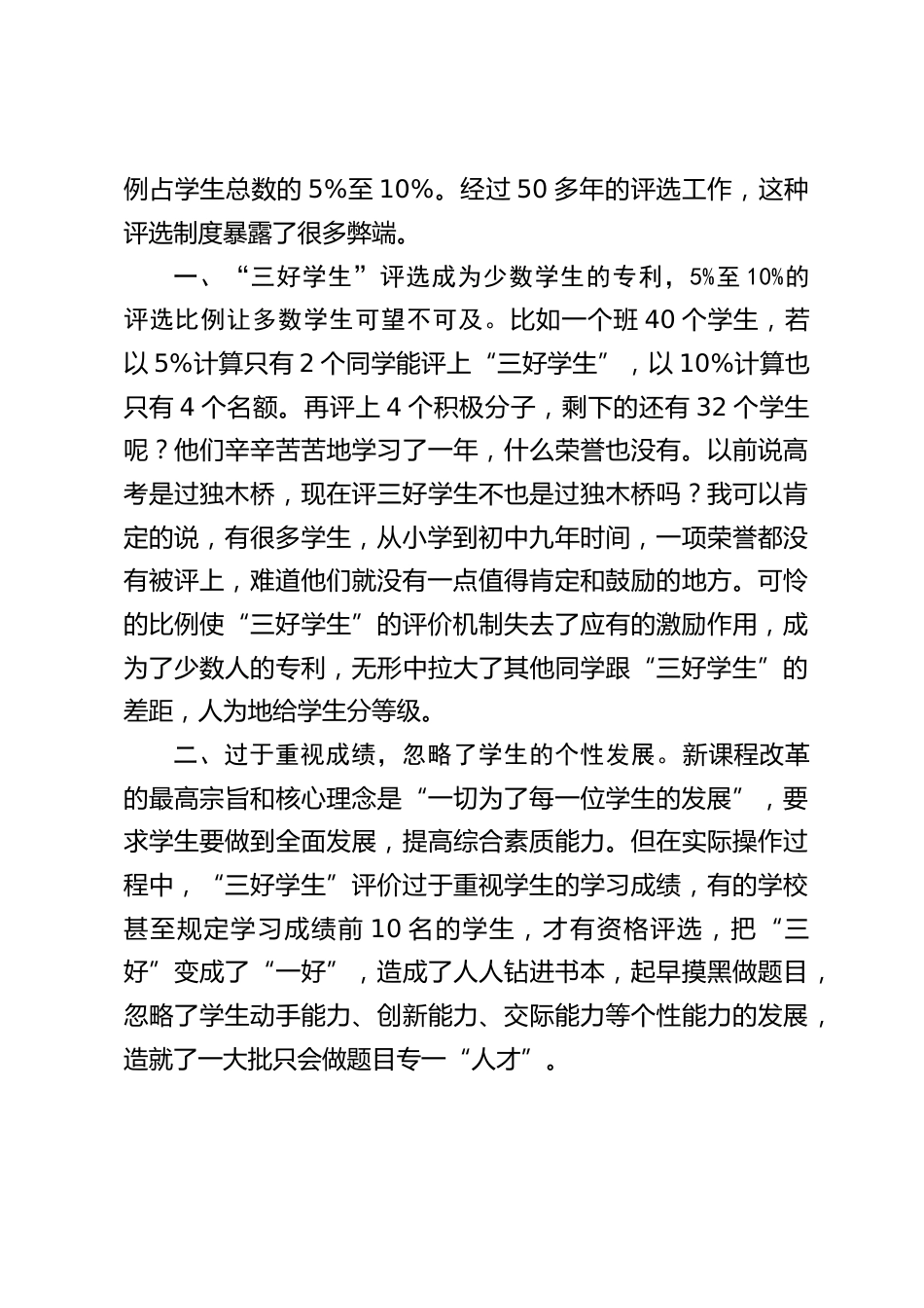 校长论坛交流发言:三好学生评价机制的认识_第2页