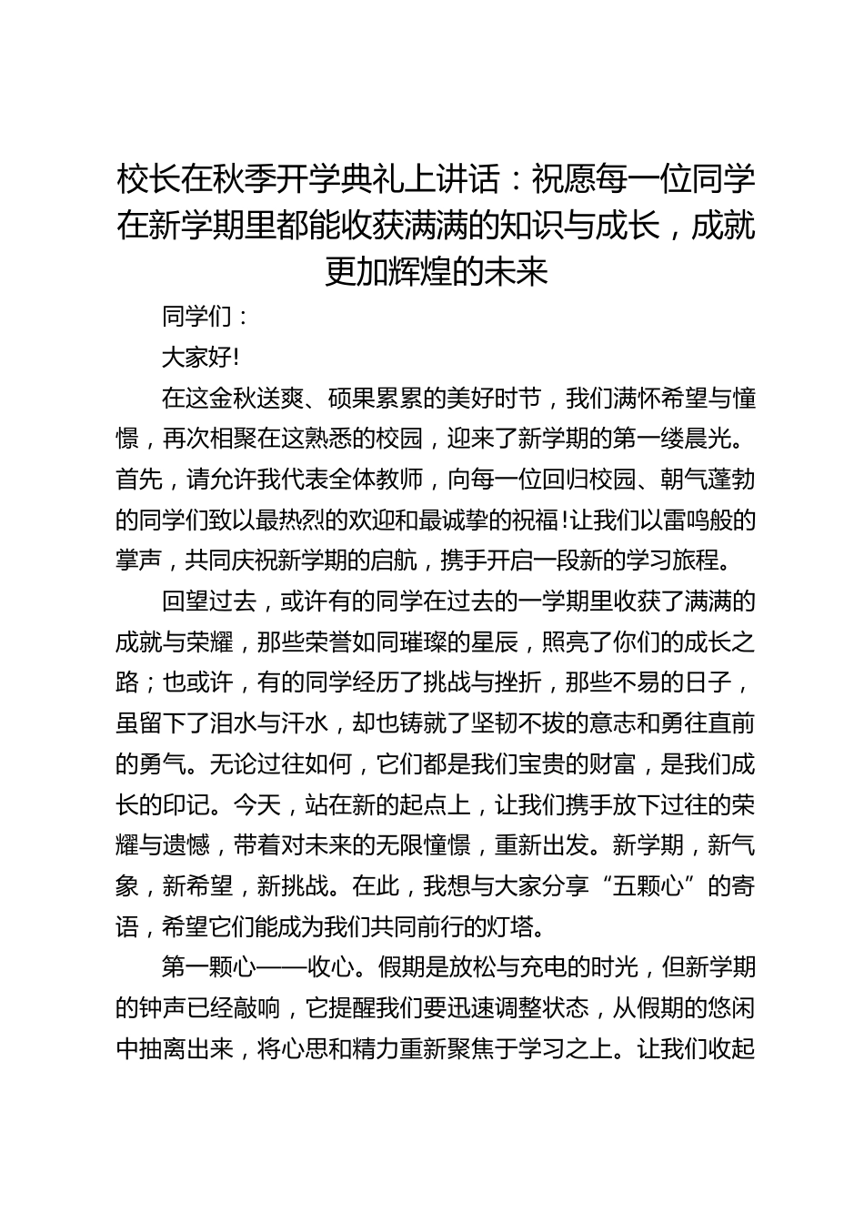 校长在秋季开学典礼上讲话:祝愿每一位同学在新学期里都能收获满满的知识与成长,成就更加辉煌的未来_第1页