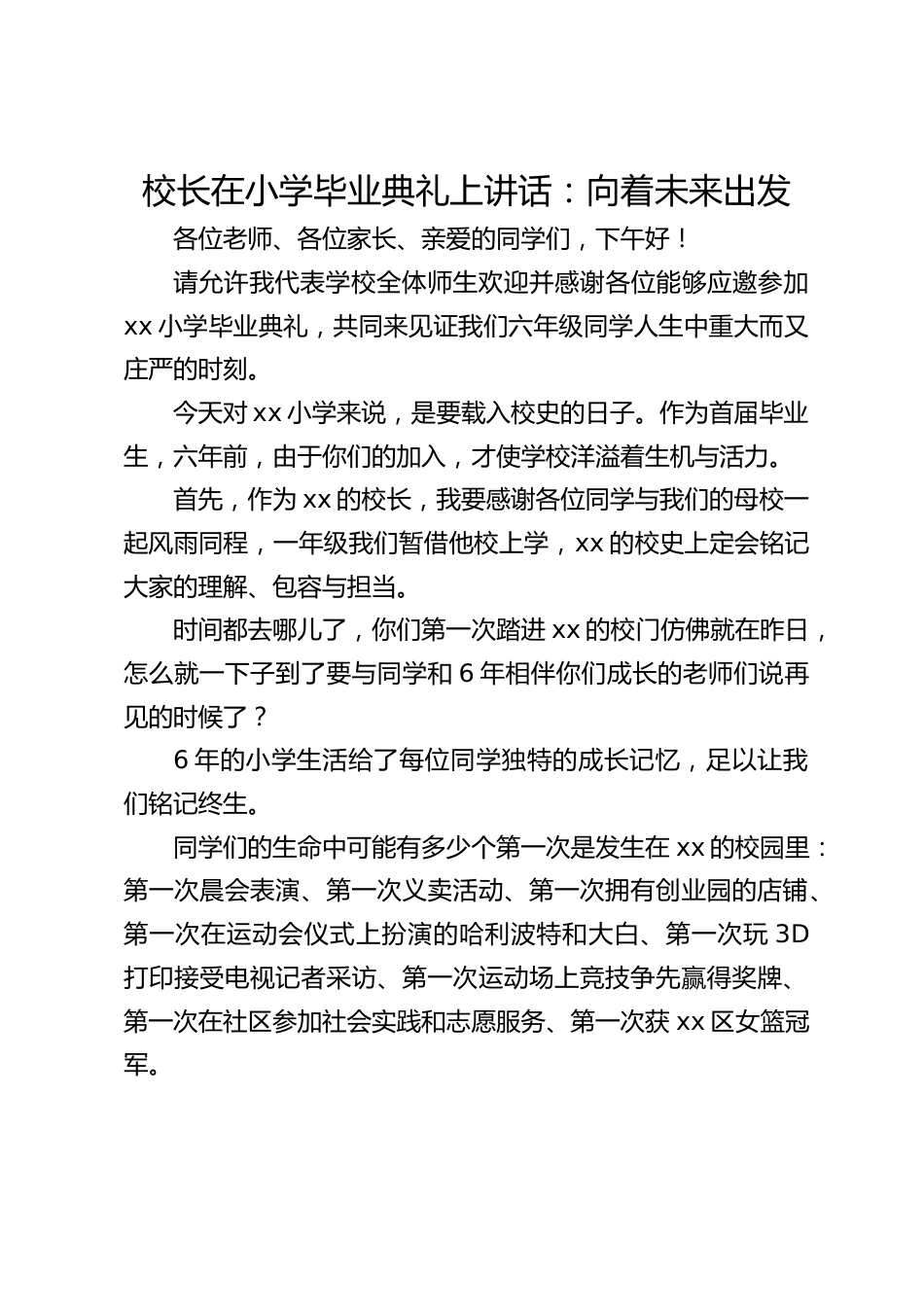 校长在小学毕业典礼上讲话:向着未来出发_第1页