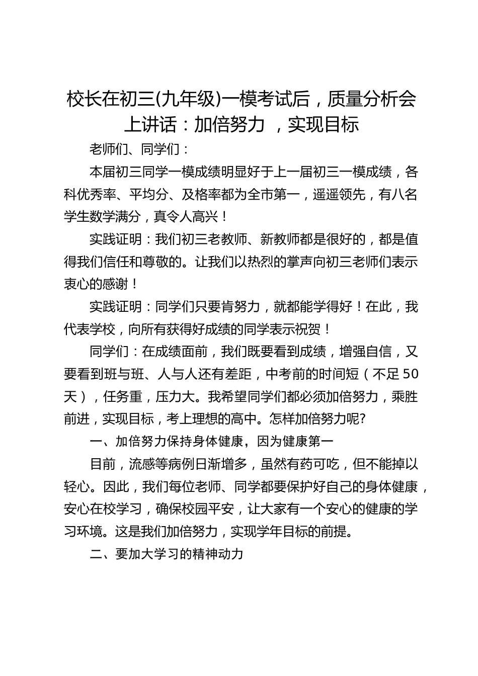 校长在初三(九年级)一模考试后,质量分析会上讲话:加倍努力 ,实现目标_第1页