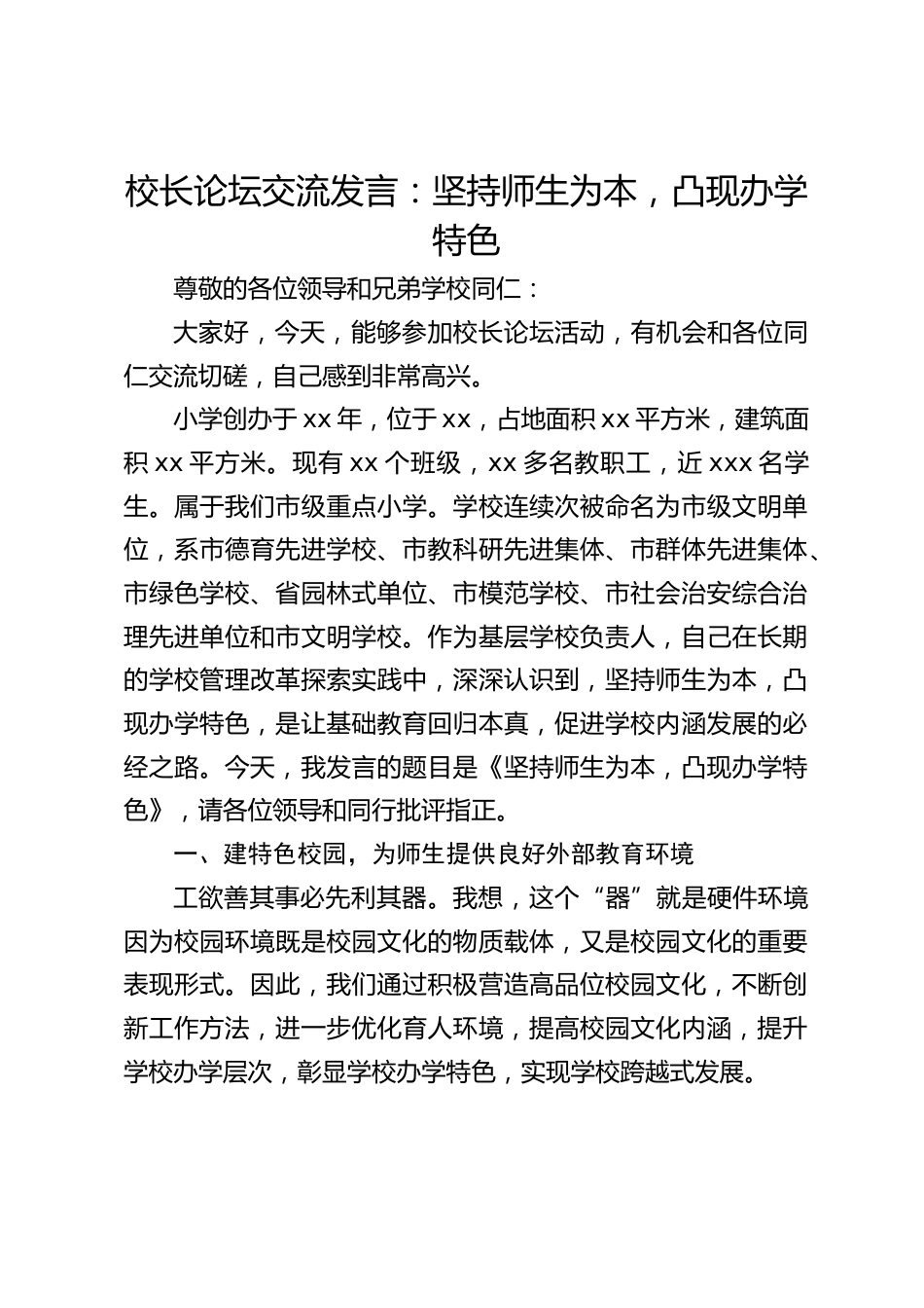 校长论坛交流发言:坚持师生为本,凸现办学特色_第1页