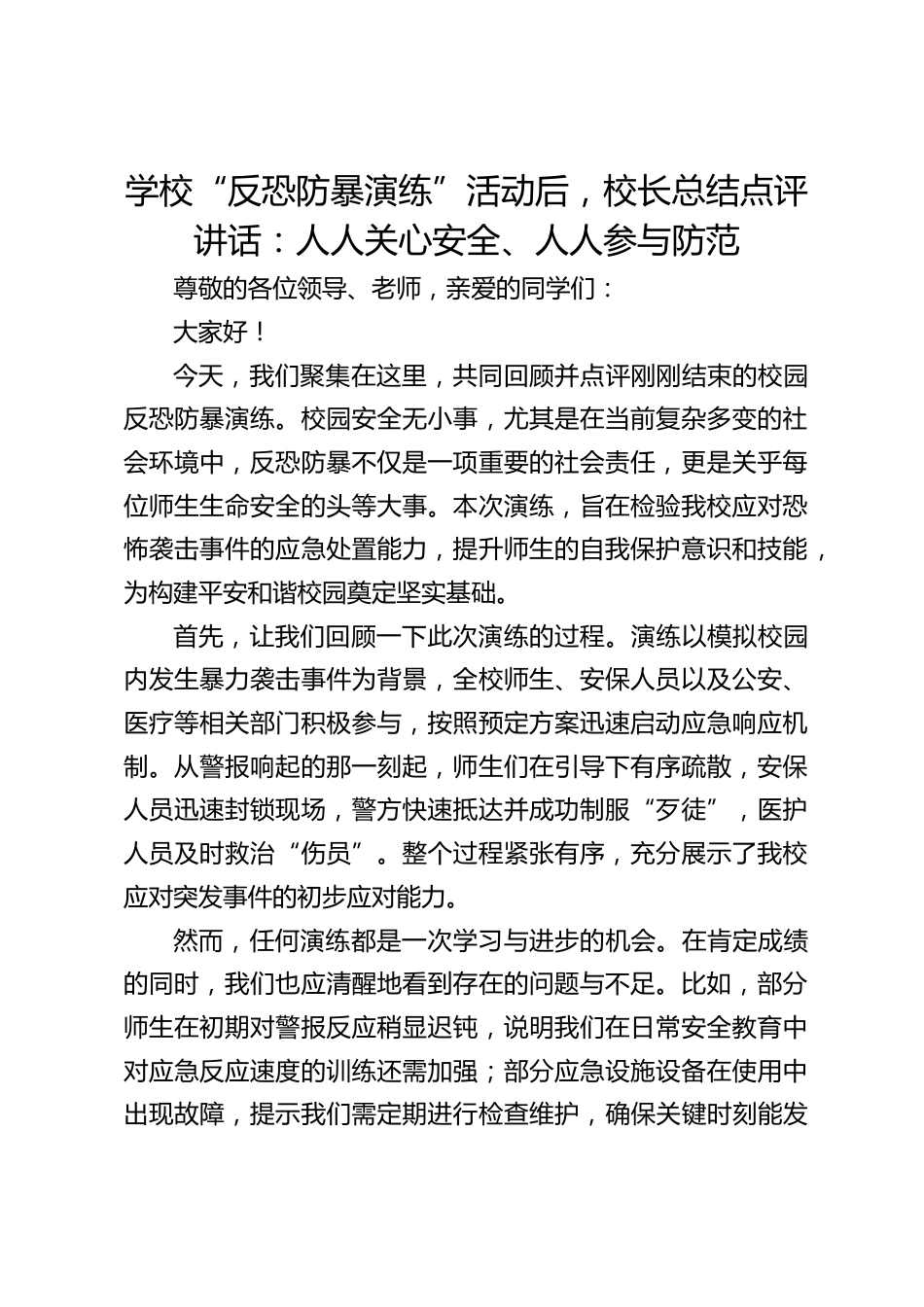 学校“反恐防暴演练”活动后,校长总结点评讲话:人人关心安全、人人参与防范_第1页