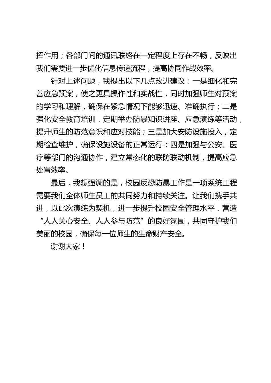 学校“反恐防暴演练”活动后,校长总结点评讲话:人人关心安全、人人参与防范_第2页