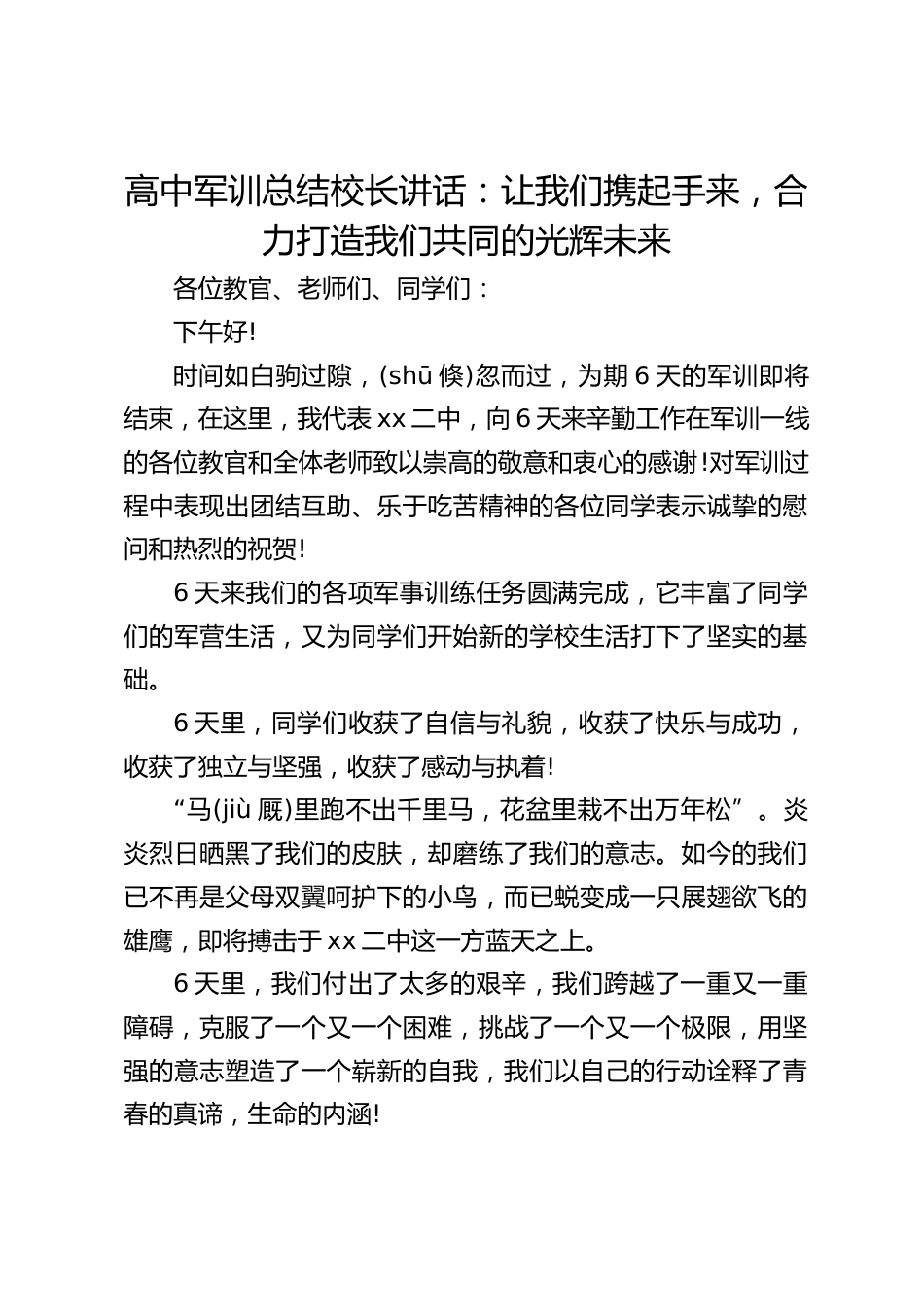 高中军训总结校长讲话:让我们携起手来,合力打造我们共同的光辉未来_第1页