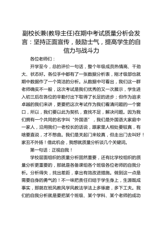 副校长兼(教导主任)在期中考试质量分析会发言：坚持正面宣传，鼓励士气，提高学生的自信力与战斗力
