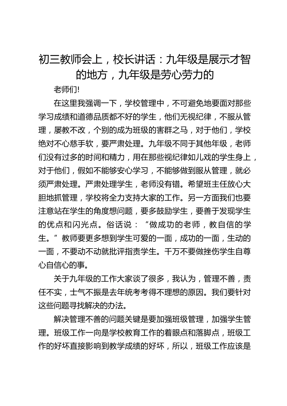初三教师会上,校长讲话:九年级是展示才智的地方,九年级是劳心劳力的_第1页