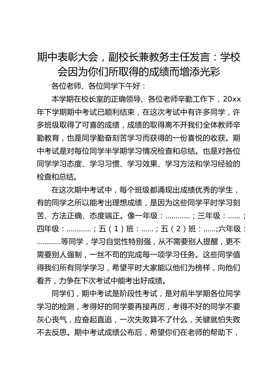 期中表彰大会,副校长兼教务主任发言:学校会因为你们所取得的成绩而增添光彩_第1页